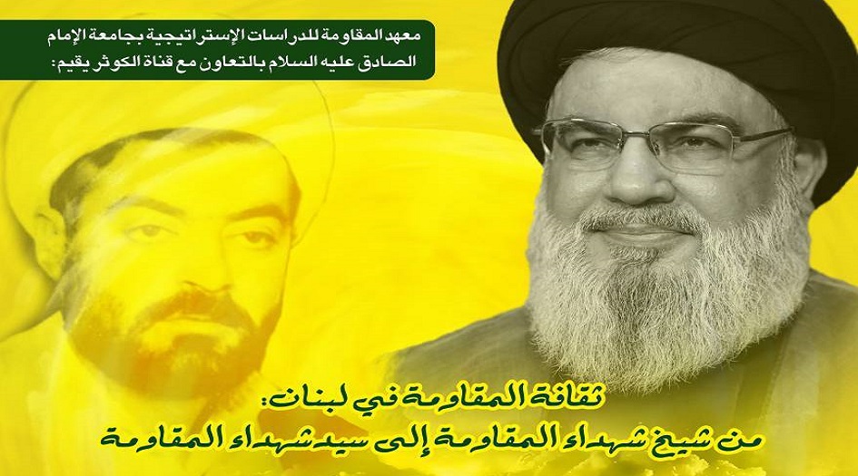 ندوة ثقافية بعنوان " ثقافة المقاومة في لبنان: من شيخ شهداء المقاومة إلي سيد شهداء المقاومة"