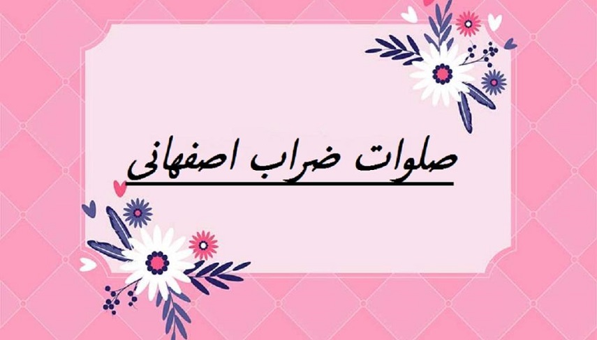 فضلیت قرائت صلوات ضراب اصفهانی در عصر روز جمعه