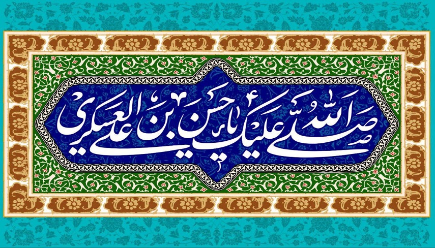 سیره عملی امام حسن عسکری علیه السلام در 6 سال رهبری ایشان