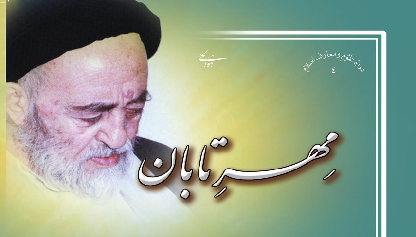 به ياد صاحب فرزانه تفسير «الميزان»