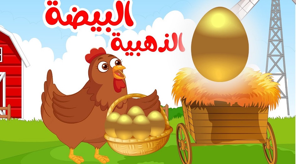 قصة مفيدة للاطفال.. الدجاجة الذهبية