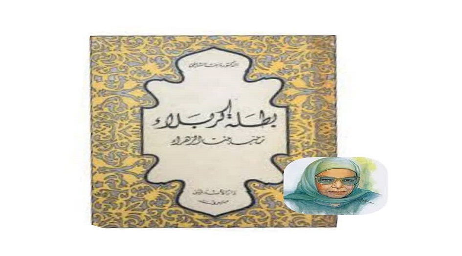 كتاب “بطلة كربلاء” زينب بنت الزهراء..  لكاتبة الدكتورة بنت الشاطئ