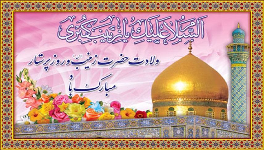 سيره حضرت زينب سلام الله عليها و القاب ايشان