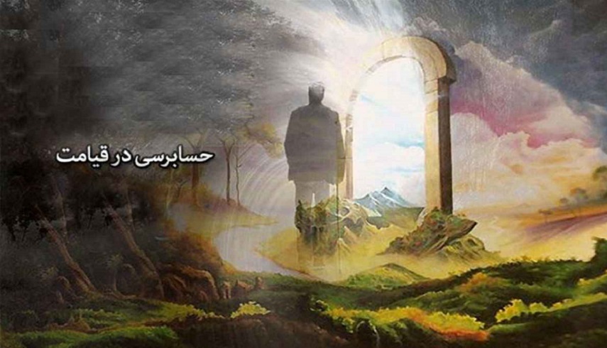آسان شدن حساب در قيامت