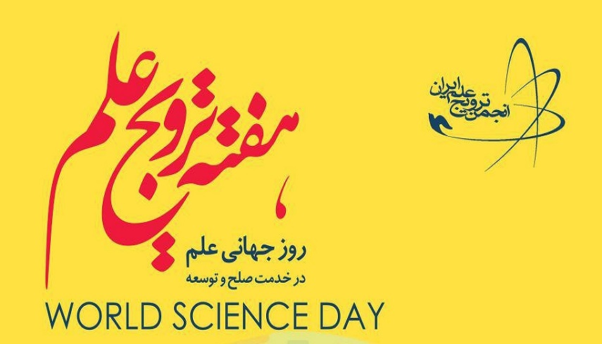 به مناسبت روز جهاني «علم در خدمت صلح و توسعه»