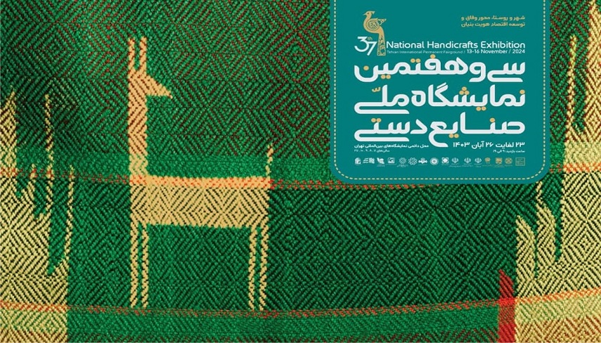 نمایشگاه ملی صنایع‌دستی بهانه ای برای توجه به صنایع‌دستی و بازار
