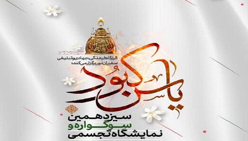 از كوچه‌هاي مدينه تا غزه در سيزدهمين نمايشگاه «ياس كبود» 