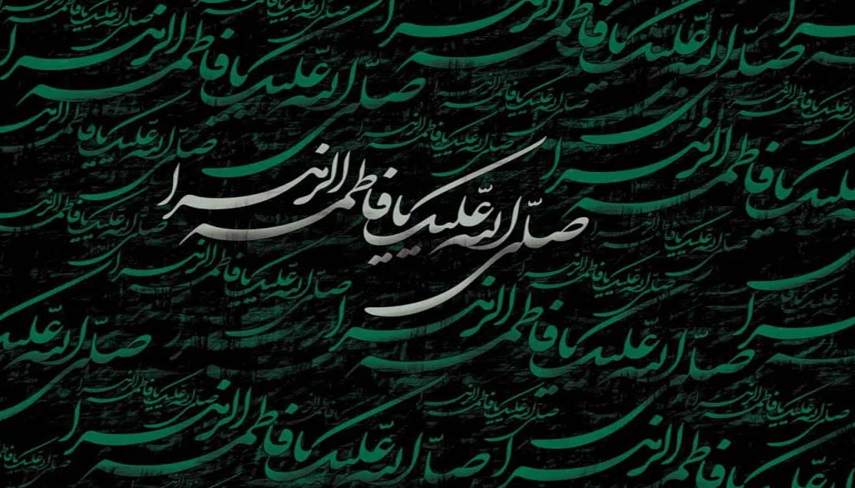 «فاطميه» فرصتي براي احياي سيره فاطمي