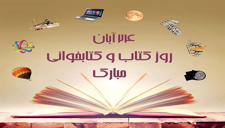 24 آبان؛ روز کتاب و کتاب خوانی