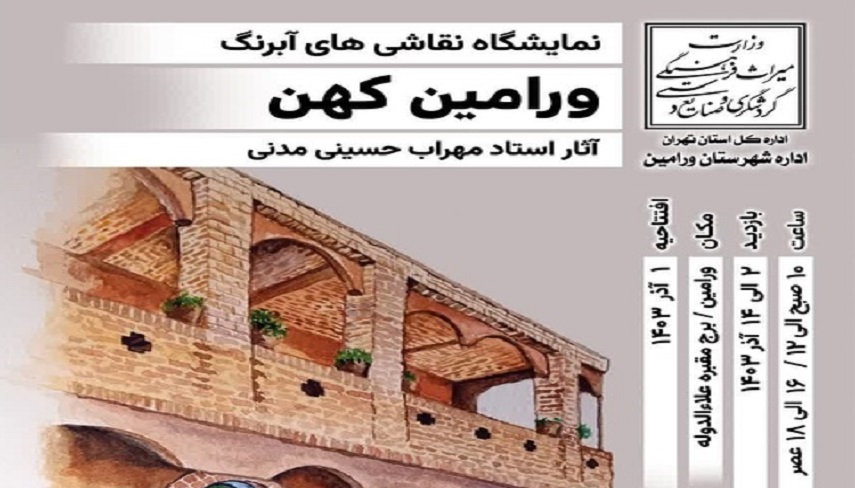 طرح «ورامین کهن» به رنگ نقاشی‌های آبرنگ 