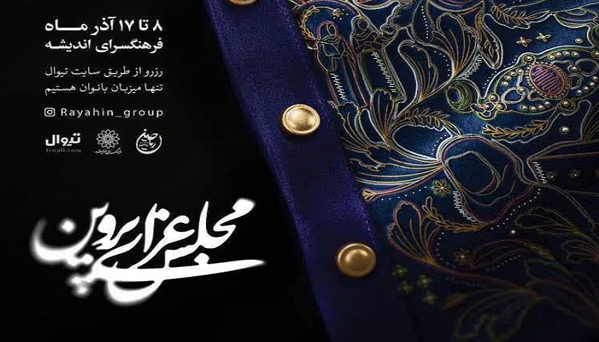 «مجلس عزای پروین» در ایام فاطمیه دوم/ وقت جولان دادن زن‌ها است
