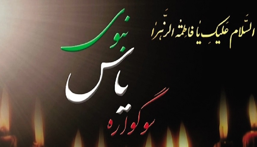  اجرای سوگواره «یاس نبوی» در بقاع متبرکه