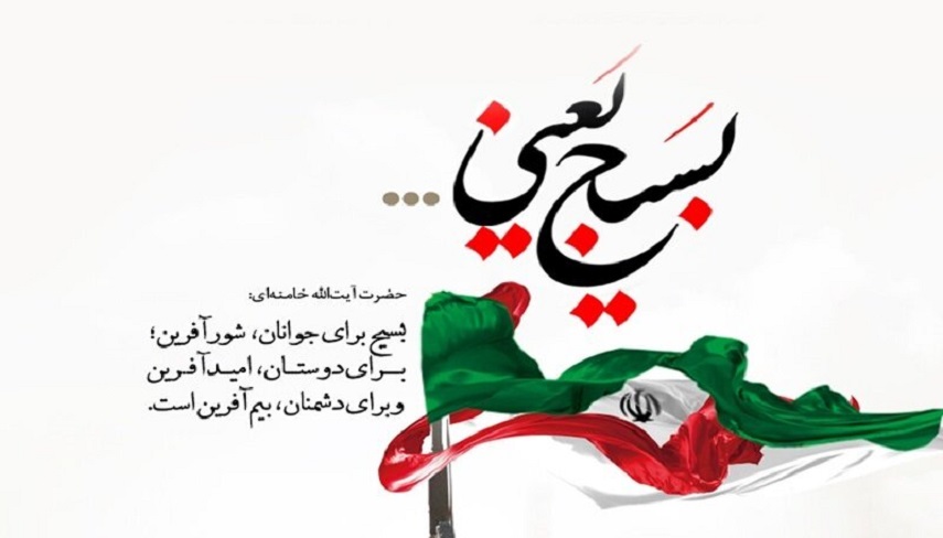 5 آذر، سالروز تشکيل بسيج مستضعفين به فرمان امام خميني (ره)