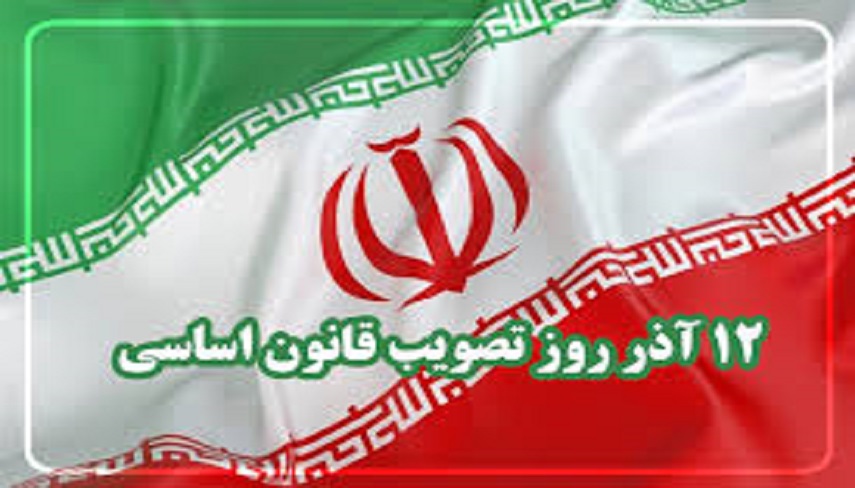 12  آذر؛ سالروز تصویب قانون اساسی جمهوری اسلامی ایران