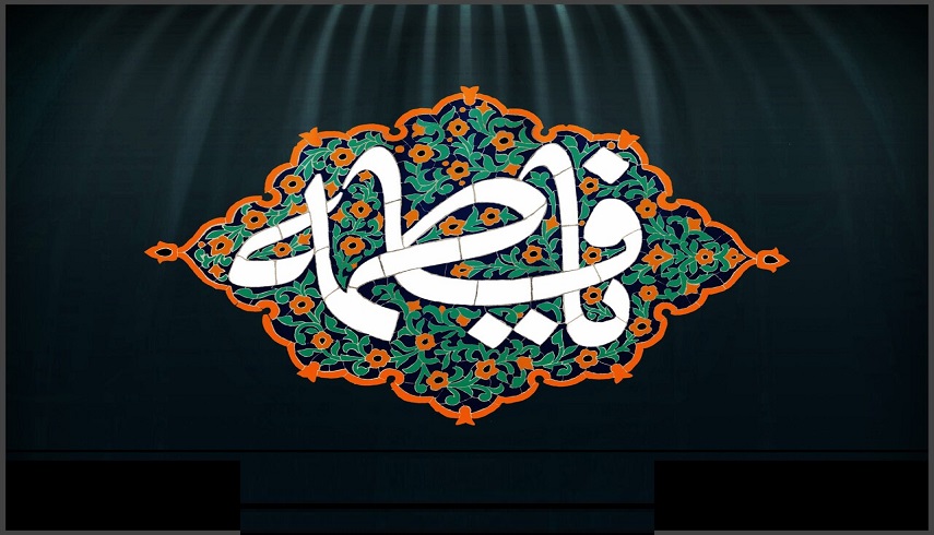 فضایل و کمالات حضرت فاطمه زهرا(س)