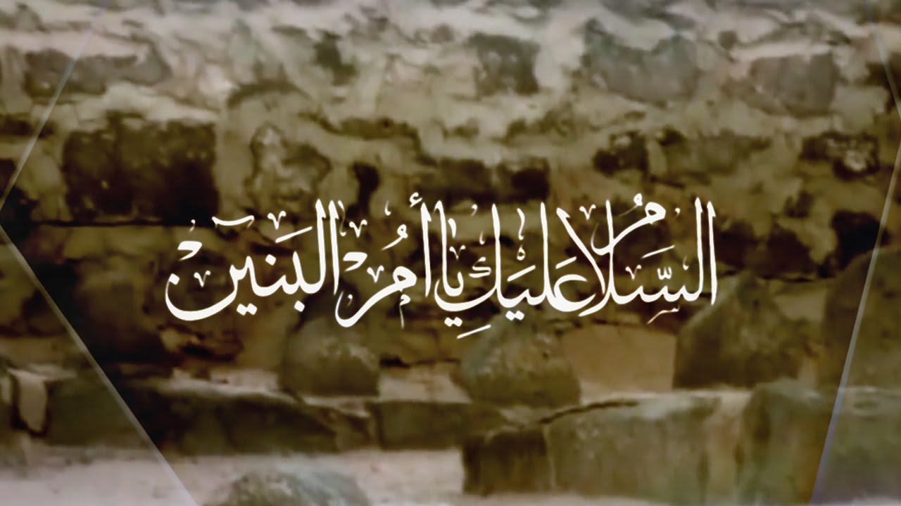  لماذا سميت بـ(أم البنين) قبل ان يولد لها اي طفل؟ وما هو اول طلب لها من الامام علي (ع)؟!