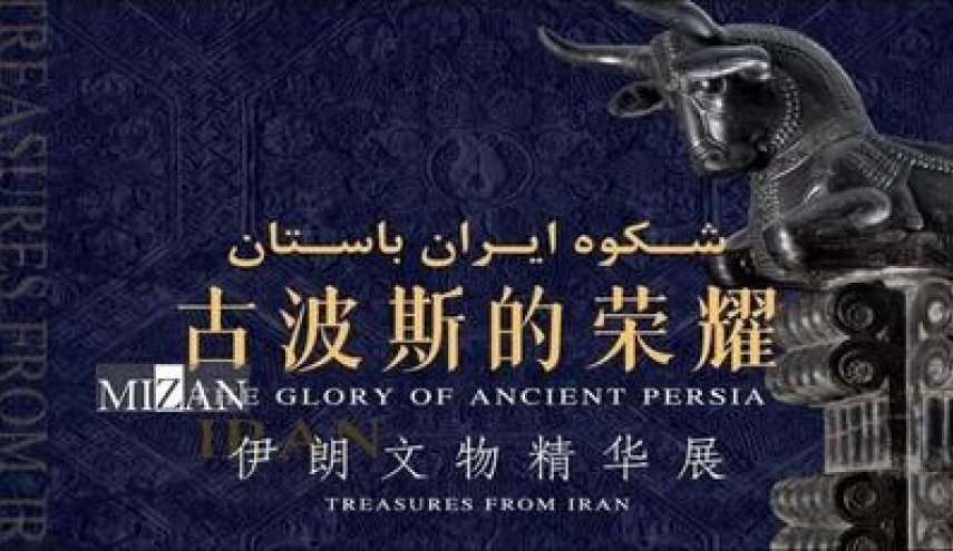الخارجية الايرانية: معرض"عظمة إيران العريقة"يحظى باهتمام كبير في الصين