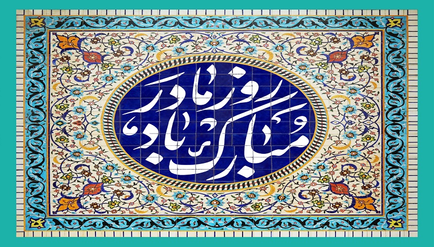روز مادر در ایران و سایر کشورهای جهان