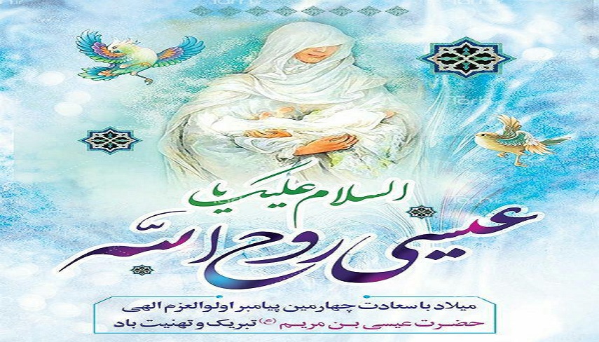 به بهانه میلاد چهارمین پيامبر اولوالعزم، حضرت عيسي علیه السلام