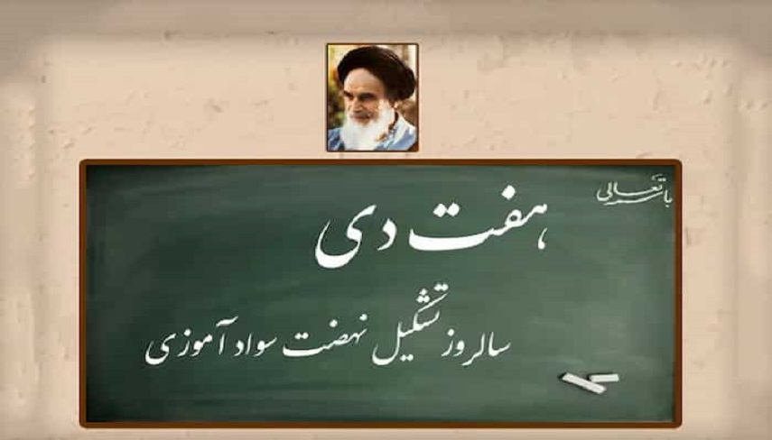 هفتم دی ماه؛ سالروز تشکیل نهضت سوادآموزی به دستور امام خمینی (ره)