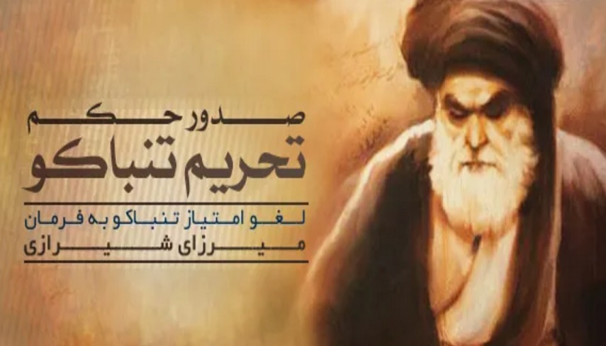 سالروز حكم تاریخی تحريم تنباكو از جانب "ميرزاي بزرگ شيرازي"