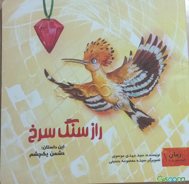 نگاهی به کتاب "راز سنگ سرخ"، برگزیده‌ بخش کودک جایزه جهانی ادبیات فلسطین 