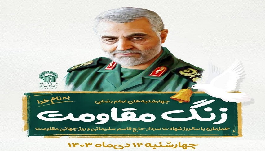 «زنگ مقاومت» در مدارس كشور به مناسبت سالروز شهادت قاسم سليماني