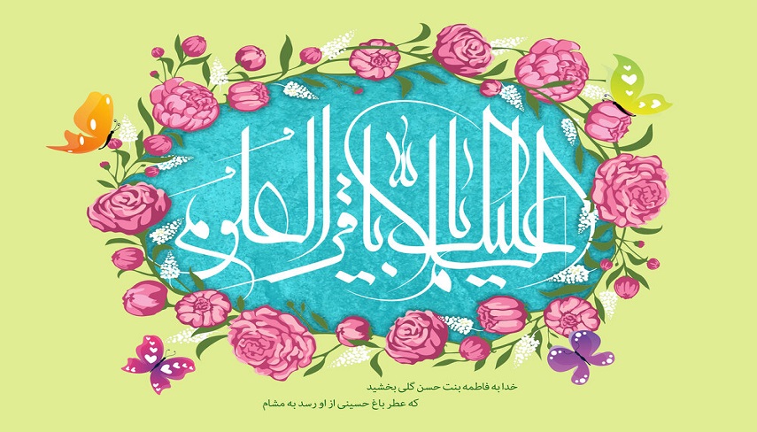 به بهانه میلاد با سعادت پنجمین اختر تابناک آسمان امامت و ولایت