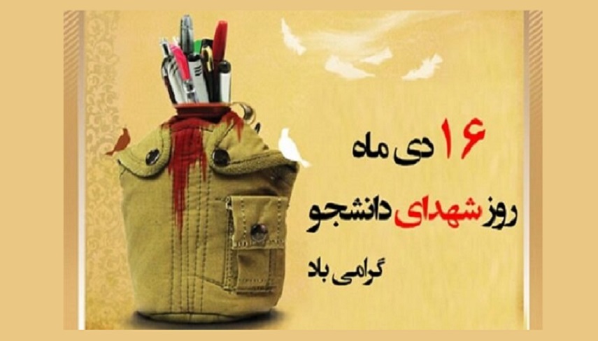 گرامیداشت شانزدهم دی، روز «شهدای دانشجو» 