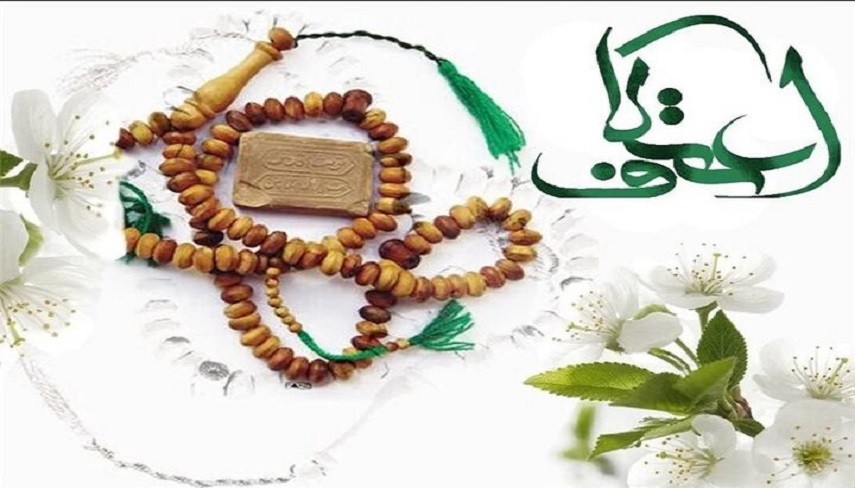 سفر معنوی اعتکاف، مسیر عشاق از هیاهوی بیرونی به آرامش درونی