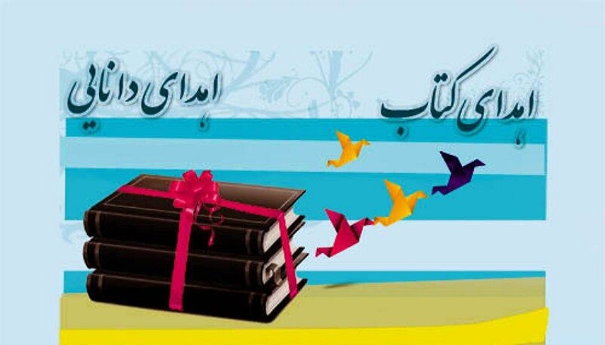 19 دی، آغاز هفته اهدای کتاب و ترویج فرهنگ کتابخوانی