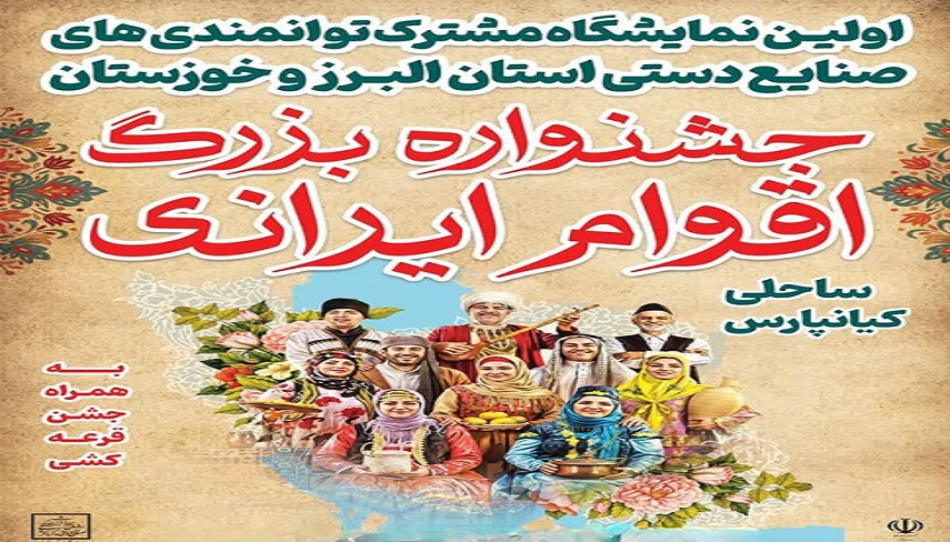 جشنواره بزرگ اقوام ایرانی در خوزستان