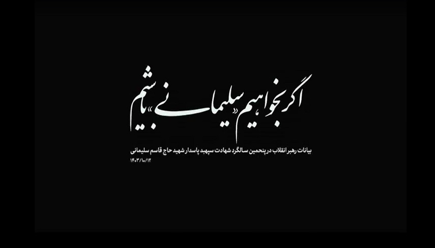 اگر بخواهيم «سليماني» باشيم...