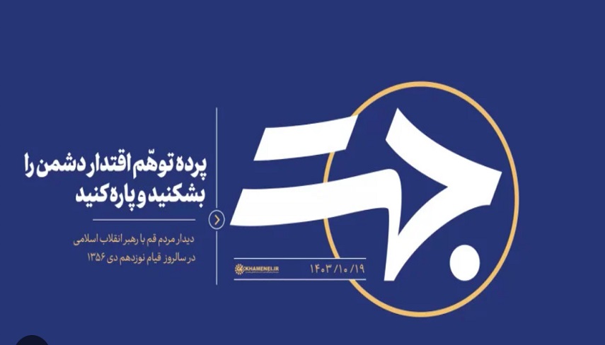 پرده توهم اقتدار دشمن را بشكنيد و پاره كنيد