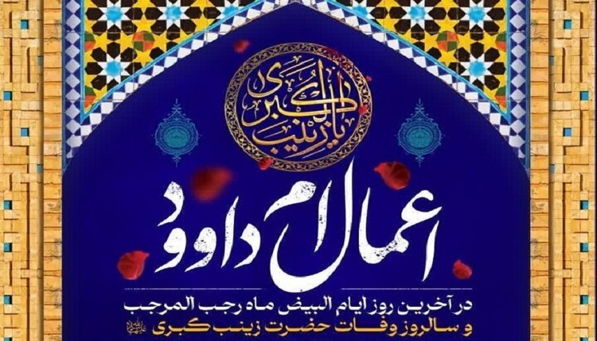 اعمال روز نیمه رجب یا «ام داوود» + متن و ترجمه دعای «ام داوود»