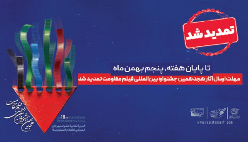 تمديد مهلت ارسال آثار به دبيرخانه جشنواره فيلم مقاومت تا پنجم بهمن ماه 