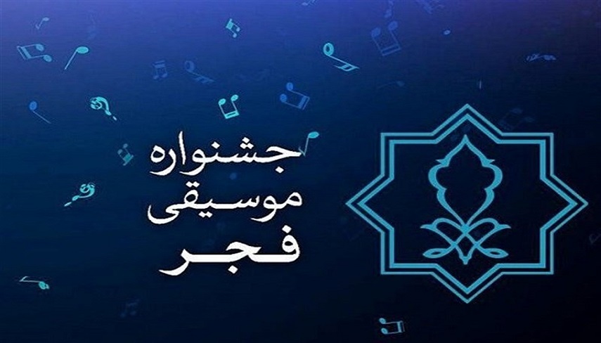 عرض اندام جشنواره موسيقي فجر در جهان