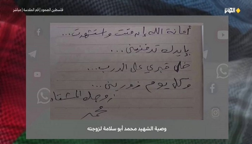 کلماتی از جنس عشق به وطن/ فرازی از وصیت نامه شهید محمد ابوسلامه به همسرش