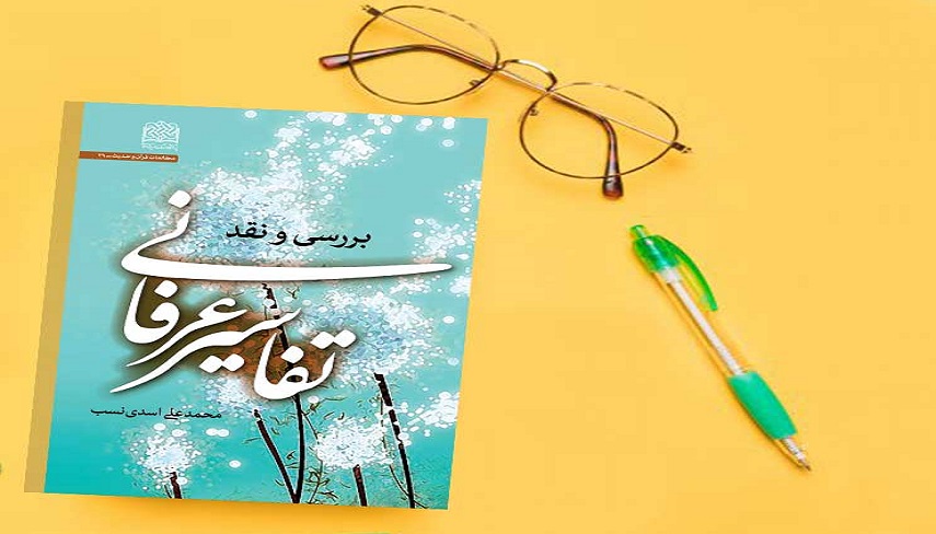 کتاب «بررسی و نقد تفاسیر عرفانی»، درآمدى بر ماهیت تفسیر عرفانی