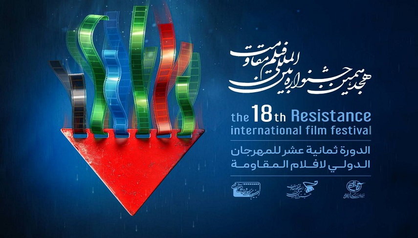 اجماع جهاني در برابر ظلم جهاني، بهترين دستاورد جشنواره فيلم مقاومت
