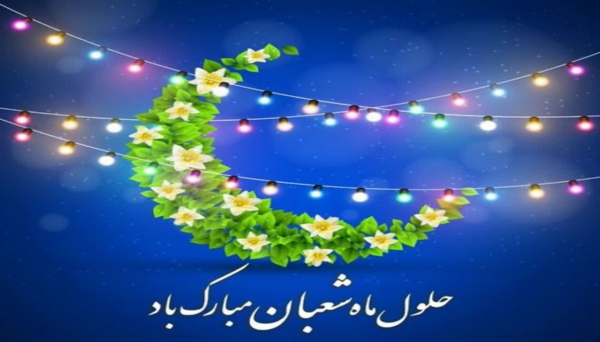 فضيلت و اعمال ماه شعبان المعظم
