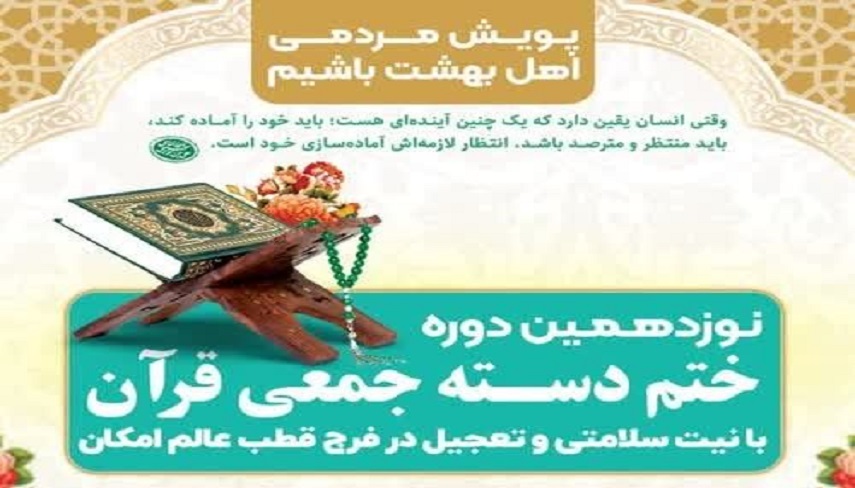 پويش «اهل بهشت باشيم» با هدف ختم قرآن كريم به مناسبت نيمه شعبان