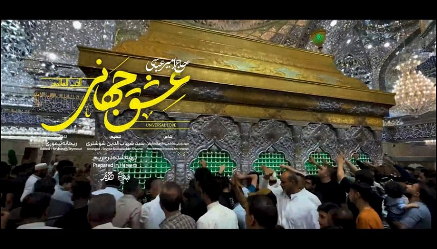  نماهنگ «عشق جهاني» با نواي امير عباسي براي اعياد شعبان