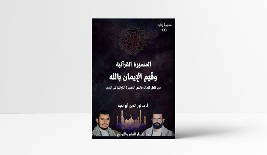تعرف على كتاب "المسيرة القرآنية وقيم الايمان بالله"