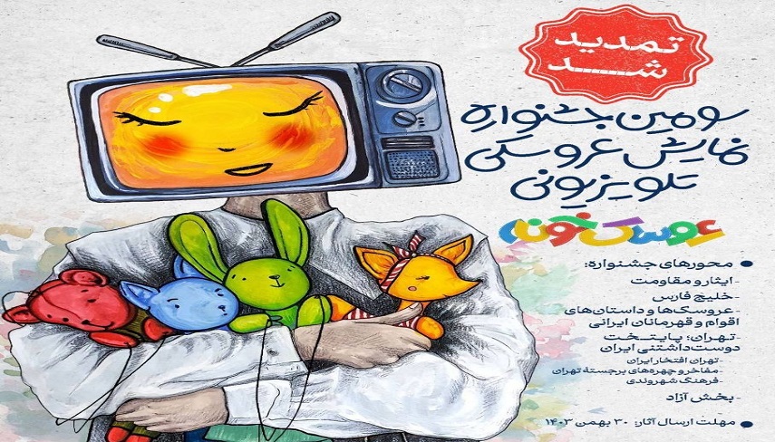 تمديد فراخوان ثبت نام سومين دورۀ جشنواره عروسكي تلويزيوني كودك