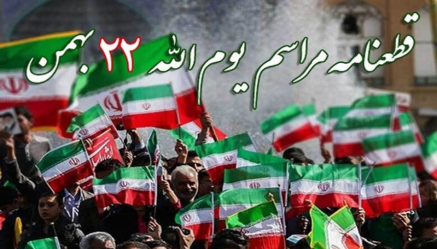 حمایت قاطع راهپیمایان یوم‌الله ۲۲ بهمن از نیروهای مسلح در برابر تهدیدات دشمن