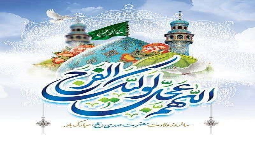 نور امید؛ جشن ولادت قطب عالم امکان، امام زمان (عج)