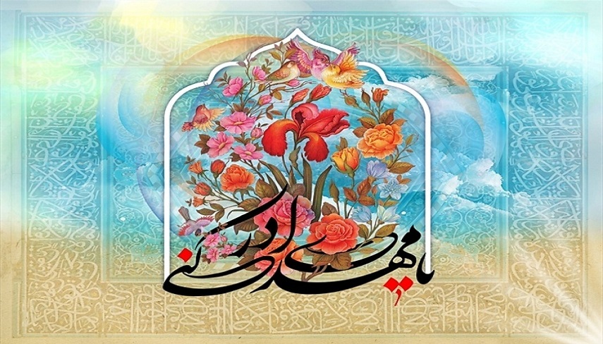 ولادت مهدي موعود (عج)؛ آغاز شادي جهاني و بيداري بشريت