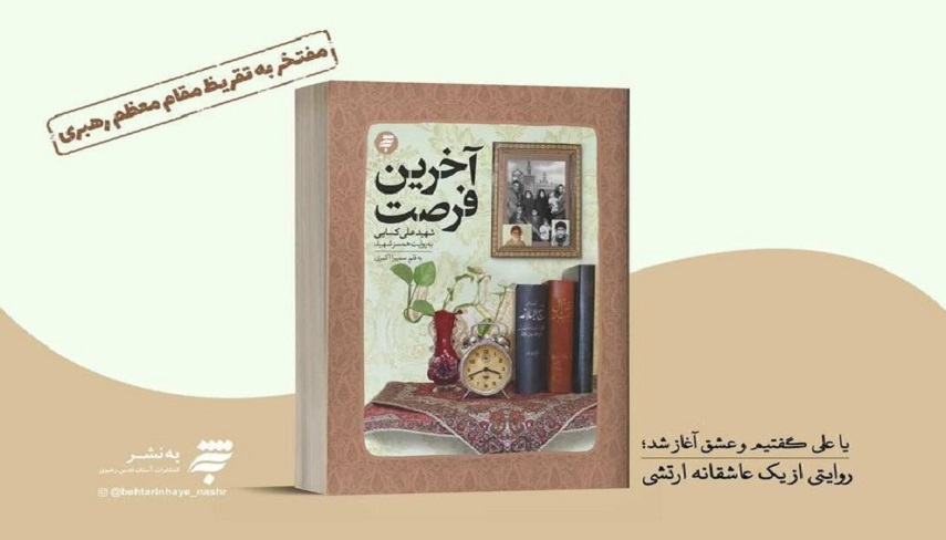 رونمايي از تقريظ رهبر معظم انقلاب بر كتاب «آخرين فرصت» در حرم مطهر شاهچراغ (ع)