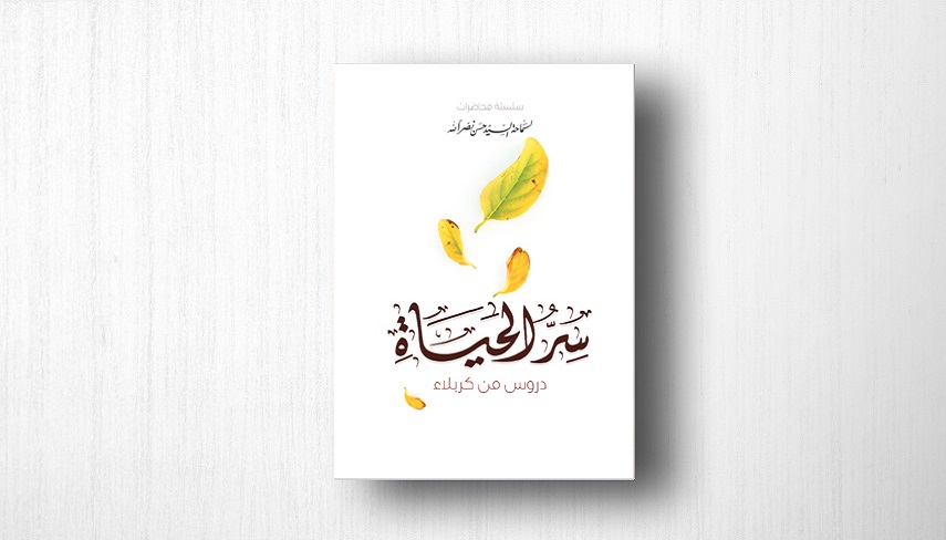 معرفي كتاب/ «سر الحياة»؛ درس‌هاي كربلا در زندگي سيد الشهداي مقاومت